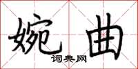 荊霄鵬婉曲楷書怎么寫