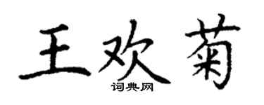 丁謙王歡菊楷書個性簽名怎么寫