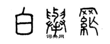 曾慶福白舉綱篆書個性簽名怎么寫