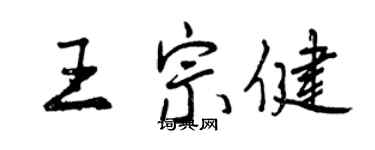 曾慶福王宗健行書個性簽名怎么寫