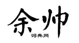 翁闓運余帥楷書個性簽名怎么寫