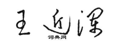 駱恆光王近瀾草書個性簽名怎么寫