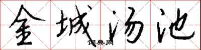 錢沛雲金城湯池行書怎么寫