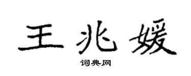 袁強王兆媛楷書個性簽名怎么寫