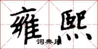 周炳元雍熙楷書怎么寫