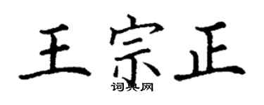 丁謙王宗正楷書個性簽名怎么寫