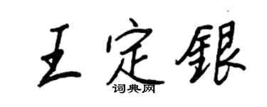 王正良王定銀行書個性簽名怎么寫