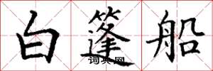 丁謙白篷船楷書怎么寫