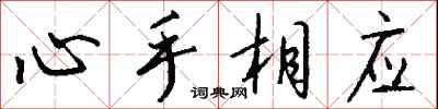 錢沛雲心手相應行書怎么寫