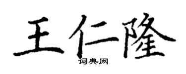丁謙王仁隆楷書個性簽名怎么寫