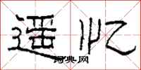 柯春海遙憶隸書怎么寫