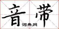 周炳元音帶楷書怎么寫