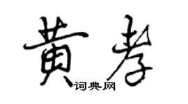 曾慶福黃孝行書個性簽名怎么寫
