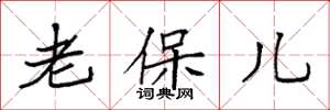 袁強老保兒楷書怎么寫