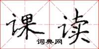 侯登峰課讀楷書怎么寫