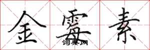 田英章金黴素楷書怎么寫