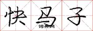 龐中華快馬子行書怎么寫