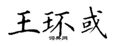 丁謙王環或楷書個性簽名怎么寫