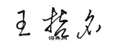 駱恆光王哲名草書個性簽名怎么寫