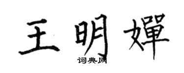 何伯昌王明嬋楷書個性簽名怎么寫