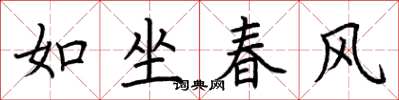 荊霄鵬如坐春風楷書怎么寫