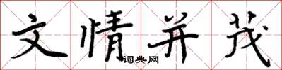 周炳元文情並茂楷書怎么寫