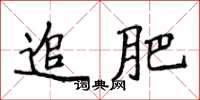 侯登峰追肥楷書怎么寫