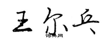 曾慶福王爾乓行書個性簽名怎么寫