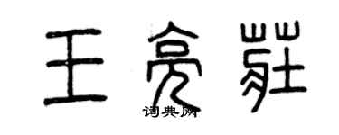 曾慶福王亮莊篆書個性簽名怎么寫