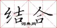 黃華生結合楷書怎么寫