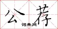 黃華生公薦楷書怎么寫