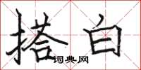 駱恆光搭白楷書怎么寫