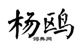 翁闓運楊鷗楷書個性簽名怎么寫