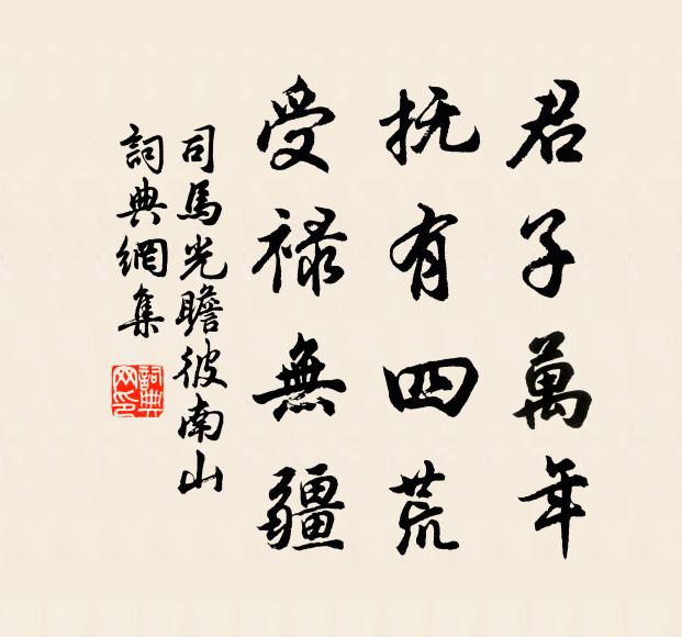 恤人自享宜君福，小疾何須更祝釐 詩詞名句