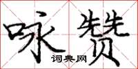 龐中華詠贊楷書怎么寫