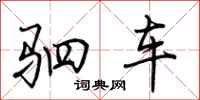 荊霄鵬駟車行書怎么寫