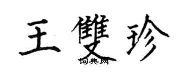 何伯昌王雙珍楷書個性簽名怎么寫