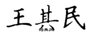 丁謙王其民楷書個性簽名怎么寫