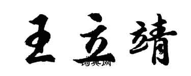 胡問遂王立靖行書個性簽名怎么寫