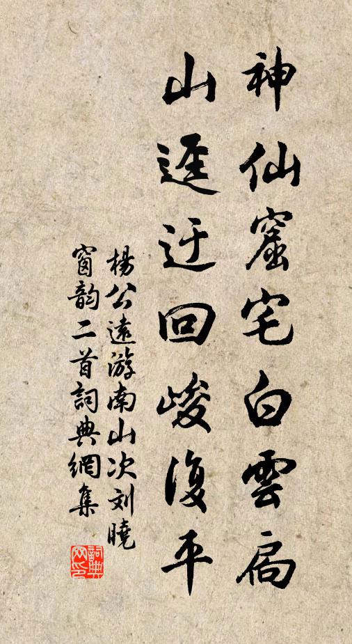 春鎖瑤房，霧迷芝圃，昔游都記 詩詞名句