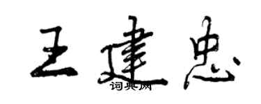 曾慶福王建忠行書個性簽名怎么寫