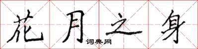 侯登峰花月之身楷書怎么寫