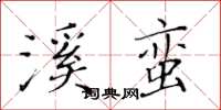 黃華生溪蠻楷書怎么寫