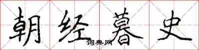 侯登峰朝經暮史楷書怎么寫