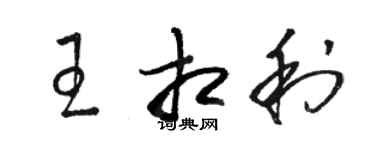 駱恆光王相利草書個性簽名怎么寫