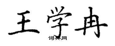 丁謙王學冉楷書個性簽名怎么寫