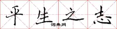 侯登峰平生之志楷書怎么寫