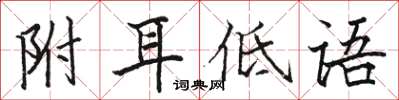 駱恆光附耳低語楷書怎么寫