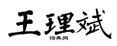 翁闓運王理斌楷書個性簽名怎么寫