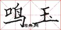 駱恆光鳴玉楷書怎么寫